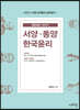 2020 김병찬 교수의 서양 동양 한국윤리