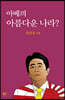아베의 아름다운 나라?