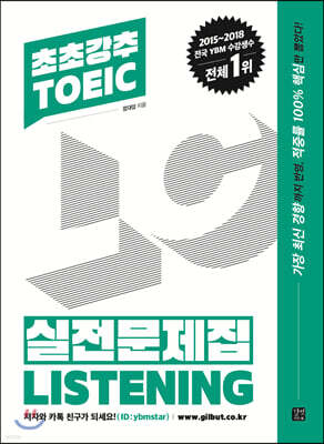 초초강추 TOEIC 실전문제집 LISTENING