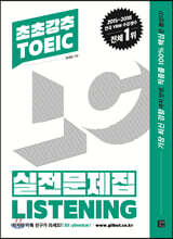 초초강추 TOEIC 실전문제집 LISTENING