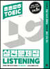 초초강추 TOEIC 실전문제집 LISTENING