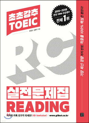 초초강추 TOEIC 실전문제집 READING