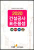 2020 건설공사 표준품셈