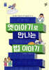 옛이야기로 만나는 법 이야기