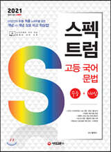 스펙트럼 고등 국어 문법 수능+내신