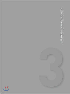 이것을 보는 사람도 그것을 생각한다. 당신의 삶은 추상적이다.