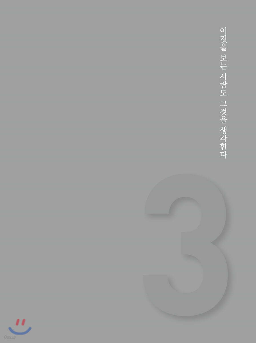 이것을 보는 사람도 그것을 생각한다. 당신의 삶은 추상적이다.