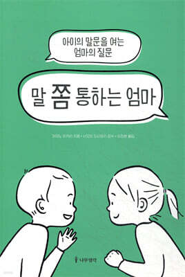 말 쫌 통하는 엄마