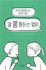 말 쫌 통하는 엄마