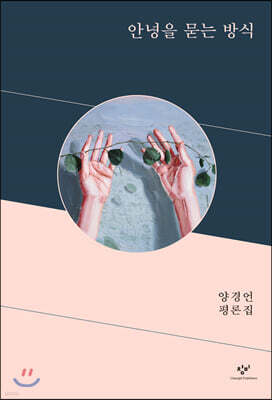 안녕을 묻는 방식