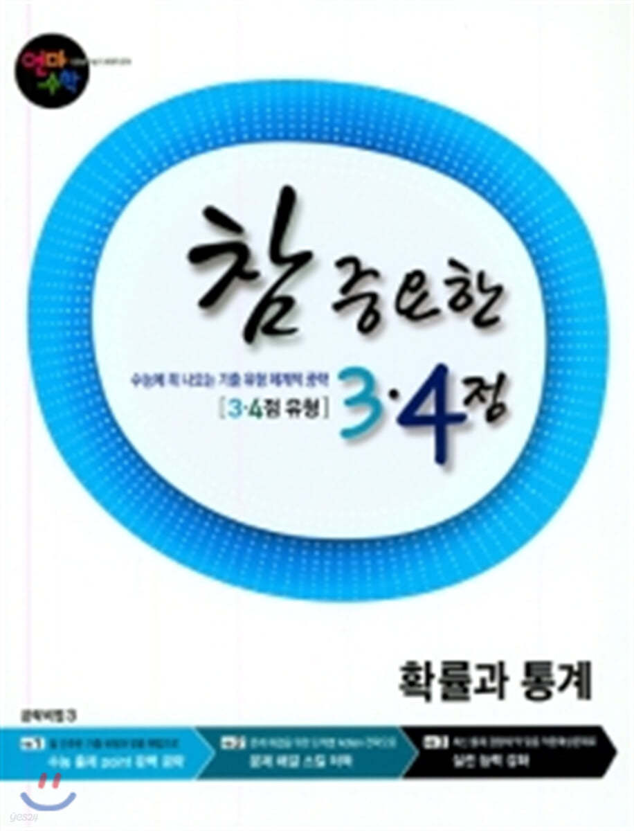 고등학교 연마수학 참 중요한 3.4점 확률과 통계 (2023년용)