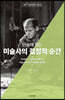 단숨에 읽는 미술사의 결정적 순간