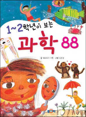 1~2학년이 보는 과학 88