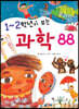 1~2학년이 보는 과학 88