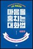 마음을 훔치는 대화법 : 이론편 (개정판)