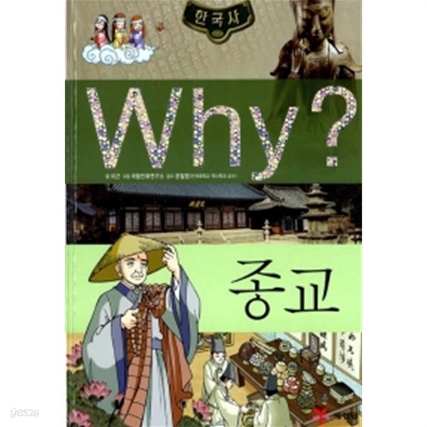 Why? 한국사 종교