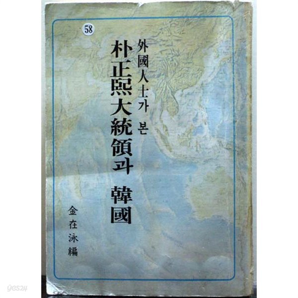 외국인이 본 박정희 대통령과 한국[1978년/자유문화사 초판/1978/478 쪽] 