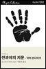 전과자의 지문 - 닥터 손다이크