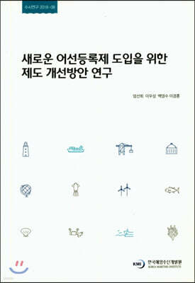 새로운 어선등록제 도입을 위한 제도 개선방안 연구