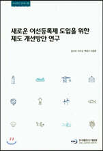 새로운 어선등록제 도입을 위한 제도 개선방안 연구