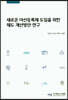 새로운 어선등록제 도입을 위한 제도 개선방안 연구