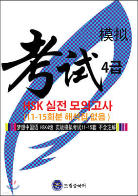 드림중국어 HSK 4급 실전 모의고사 11-15회분