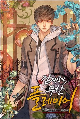 [세트] 잠재력 무한 플레이어 (총8권/완결)