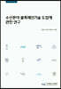 수산분야 블록체인기술 도입에 관한 연구