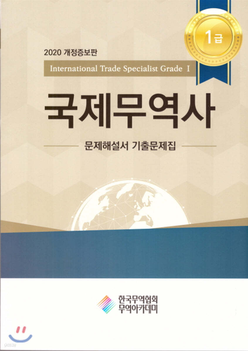 2020 국제무역사 1급 문제해설서 기출문제집