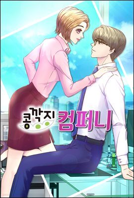 [대여] [컬러 연재] 콩깍지 컴퍼니 09화