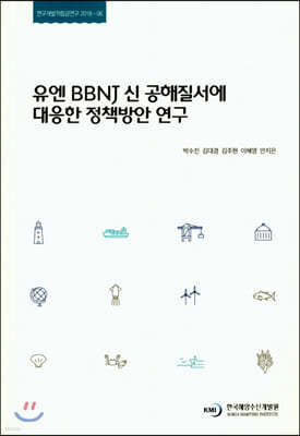 유엔 BBNJ 신 공해질서에 대응한 정책방안 연구