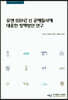 유엔 BBNJ 신 공해질서에 대응한 정책방안 연구