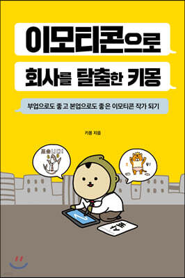 이모티콘으로 회사를 탈출한 키몽