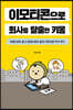 이모티콘으로 회사를 탈출한 키몽