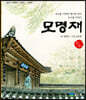 모명재