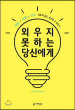 외우지 못하는 당신에게