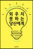 외우지 못하는 당신에게