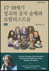 17-18세기 영국의 공자 숭배와 모럴리스트들 (상)