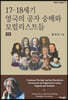 17-18세기 영국의 공자 숭배와 모럴리스트들 (하)
