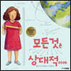 모든 것은 상대적이야