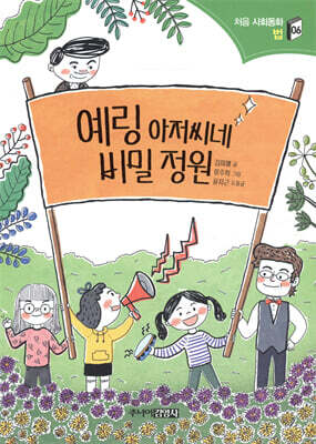 예링 아저씨네 비밀 정원