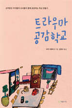 트라우마 공감학교