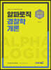 2020 조용석 알파로직 경찰학개론