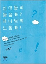 십대들의 물음표? 하나님의 느낌표!