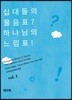 십대들의 물음표? 하나님의 느낌표!