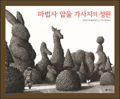 마법사 압둘 가사지의 정원