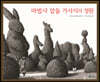 마법사 압둘 가사지의 정원