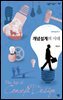 개념설계의 시대 - 살림지식총서 550