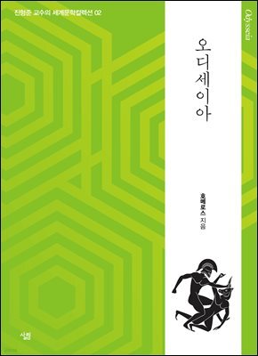 오디세이아