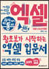 회사에서 바로 통하는 엑셀 FOR STARTERS